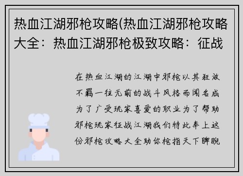 热血江湖邪枪攻略(热血江湖邪枪攻略大全：热血江湖邪枪极致攻略：征战江湖，枪指天下)