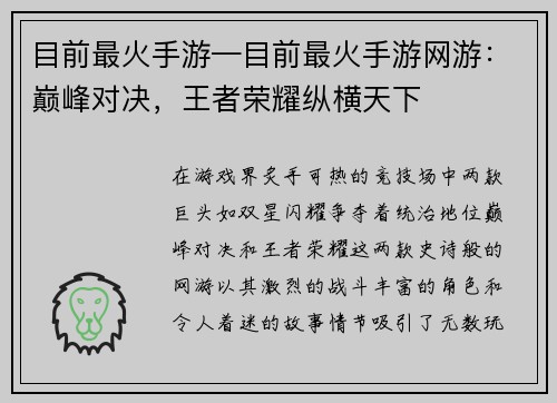 目前最火手游—目前最火手游网游：巅峰对决，王者荣耀纵横天下
