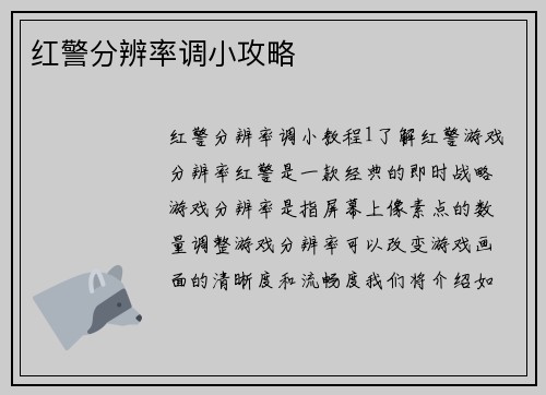 红警分辨率调小攻略