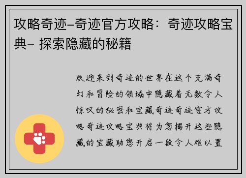 攻略奇迹-奇迹官方攻略：奇迹攻略宝典- 探索隐藏的秘籍