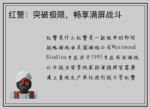 红警：突破极限，畅享满屏战斗