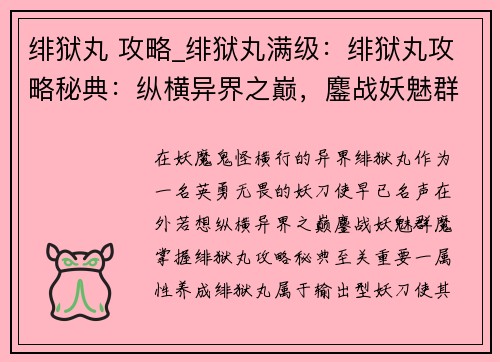 绯狱丸 攻略_绯狱丸满级：绯狱丸攻略秘典：纵横异界之巅，鏖战妖魅群魔