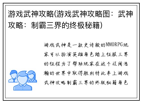 游戏武神攻略(游戏武神攻略图：武神攻略：制霸三界的终极秘籍)