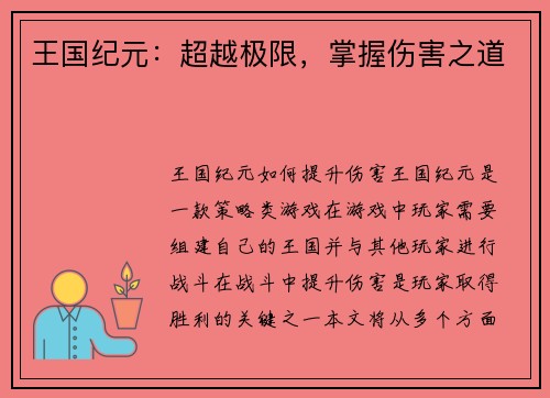王国纪元：超越极限，掌握伤害之道