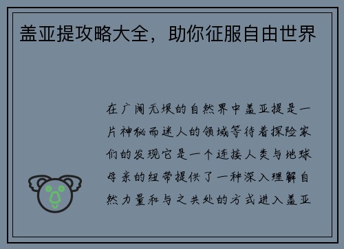 盖亚提攻略大全，助你征服自由世界