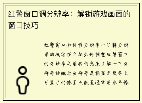 红警窗口调分辨率：解锁游戏画面的窗口技巧