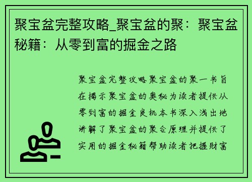 聚宝盆完整攻略_聚宝盆的聚：聚宝盆秘籍：从零到富的掘金之路