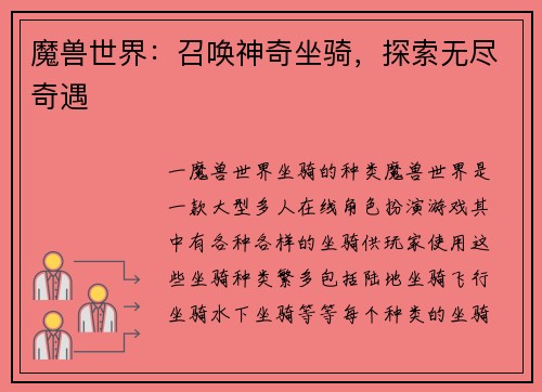 魔兽世界：召唤神奇坐骑，探索无尽奇遇