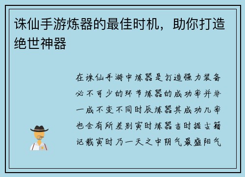 诛仙手游炼器的最佳时机，助你打造绝世神器