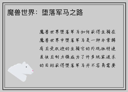 魔兽世界：堕落军马之路