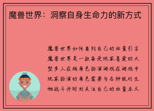 魔兽世界：洞察自身生命力的新方式