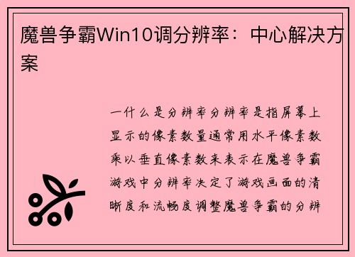 魔兽争霸Win10调分辨率：中心解决方案