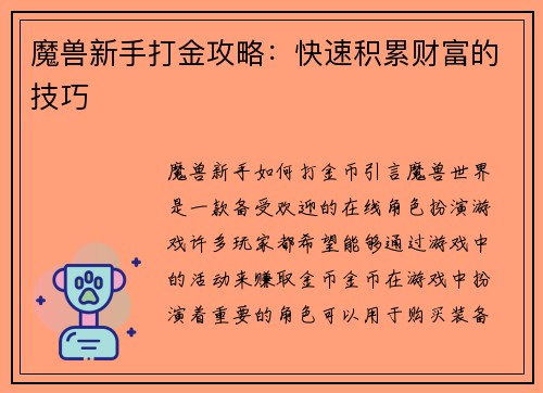 魔兽新手打金攻略：快速积累财富的技巧