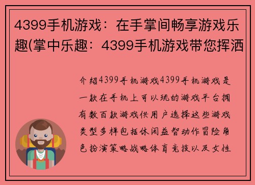 4399手机游戏：在手掌间畅享游戏乐趣(掌中乐趣：4399手机游戏带您挥洒游戏世界)