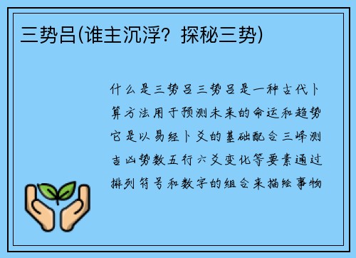 三势吕(谁主沉浮？探秘三势)
