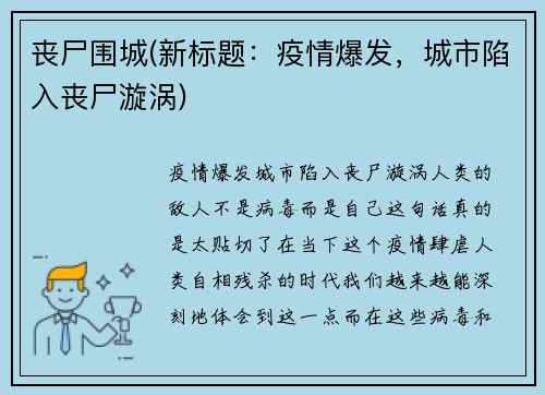 丧尸围城(新标题：疫情爆发，城市陷入丧尸漩涡)