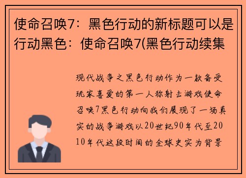 使命召唤7：黑色行动的新标题可以是行动黑色：使命召唤7(黑色行动续集：使命召唤7的新篇章)