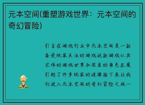 元本空间(重塑游戏世界：元本空间的奇幻冒险)