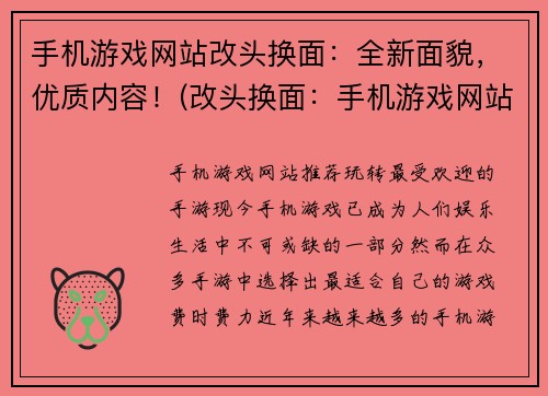手机游戏网站改头换面：全新面貌，优质内容！(改头换面：手机游戏网站重磅升级，涵盖更多精彩内容！)