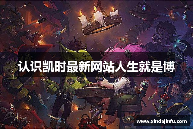 认识凯时最新网站人生就是博